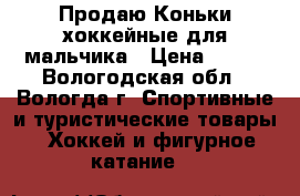 Продаю Коньки хоккейные для мальчика › Цена ­ 600 - Вологодская обл., Вологда г. Спортивные и туристические товары » Хоккей и фигурное катание   